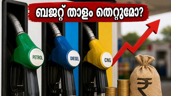 ഇന്ധനവില വർധനവ്: സാധാരണക്കാരെ കാത്തിരിക്കുന്നത് വലിയ പ്രതിസന്ധി
