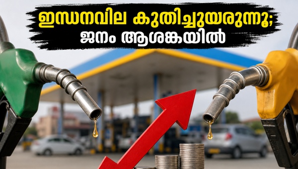 ഇന്ധനവില വർധനവ്: സാധാരണക്കാർക്ക് കനത്ത തിരിച്ചടി