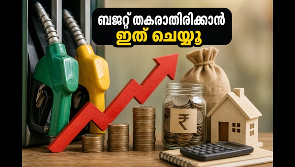 ഇന്ധനവില വർധന: ബജറ്റ് സുരക്ഷിതമാക്കാൻ വഴികൾ