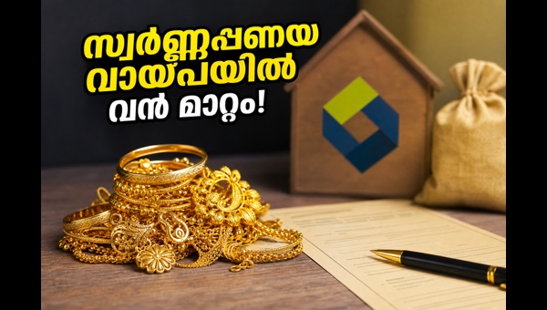 സ്വർണ്ണപ്പണയ വായ്പ: കെഎസ്എഫ്ഇ ഉപഭോക്താക്കൾ അറിയേണ്ടത് സ്വർണ്ണപ്പണയ വായ്പ: കെഎസ്എഫ്ഇ ഉപഭോക്താക്കൾ അറിയേണ്ടത്