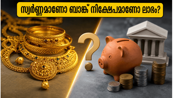 സ്വർണ്ണ നിക്ഷേപം: ബാങ്ക് എഫ്ഡിയേക്കാൾ ലാഭകരമോ? സ്വർണ്ണ നിക്ഷേപം: ബാങ്ക് എഫ്ഡിയേക്കാൾ ലാഭകരമോ?