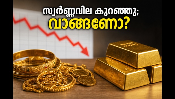 സ്വർണ്ണവിലയിൽ ഇടിവ്: നിക്ഷേപകർക്ക് സുവർണ്ണാവസരം