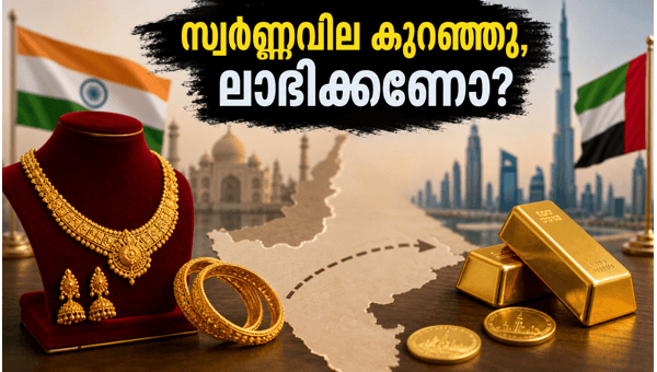 സ്വർണ്ണവില: ദുബായിൽ നിന്ന് വാങ്ങുമ്പോൾ ശ്രദ്ധിക്കേണ്ട കാര്യങ്ങൾ സ്വർണ്ണവില: ദുബായിൽ നിന്ന് വാങ്ങുമ്പോൾ ശ്രദ്ധിക്കേണ്ട കാര്യങ്ങൾ