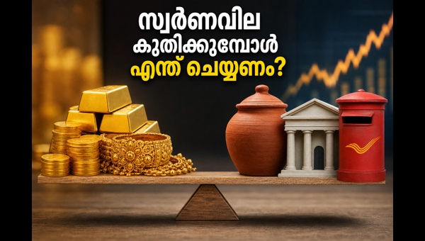 സ്വർണവില വർധനവ്: നിക്ഷേപകർ അറിയേണ്ട സുപ്രധാന കാര്യങ്ങൾ