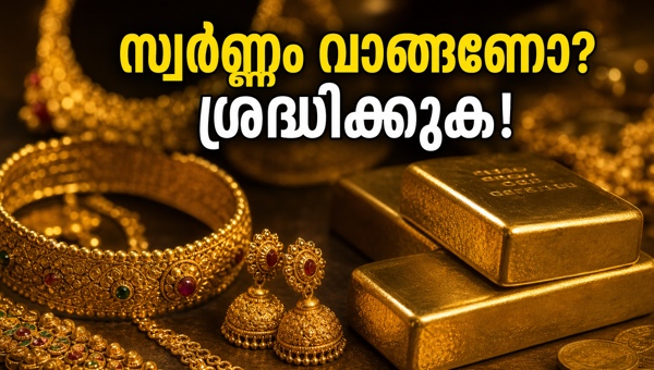 സ്വർണ്ണവിലയിൽ മാറ്റം: അറിയേണ്ടതെല്ലാം ഇവിടെ