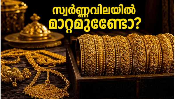 സ്വർണ്ണവില: ഇന്നത്തെ നിരക്കുകൾ അറിയാം സ്വർണ്ണവില: ഇന്നത്തെ നിരക്കുകൾ അറിയാം