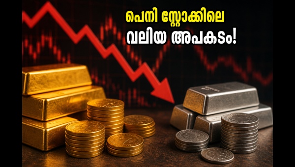 സ്വർണ ഇറക്കുമതി തീരുവ: പെനി സ്റ്റോക്കുകളിലെ നിക്ഷേപ സാധ്യതകൾ