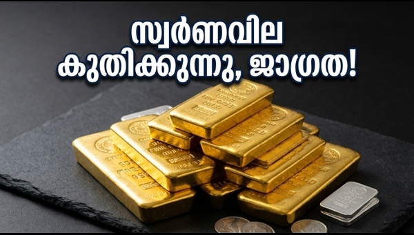 സ്വർണവില കുതിക്കുന്നു; വെള്ളി വില റെക്കോർഡിലേക്ക്