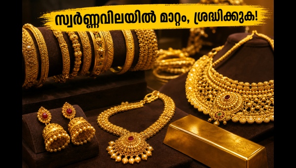 സ്വർണ്ണവിലയിൽ മാറ്റം; ഇന്നത്തെ നിരക്കുകൾ അറിയാം