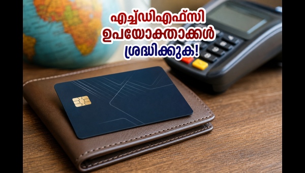 എച്ച്ഡിഎഫ്സി ക്രെഡിറ്റ് കാർഡ്: പുതിയ ചാർജ് ഭീഷണി