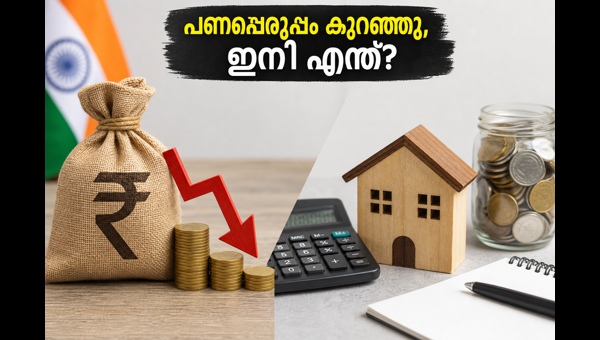 പണപ്പെരുപ്പം കുറയുന്നു: ഇഎംഐ, നിക്ഷേപ മാറ്റങ്ങൾ