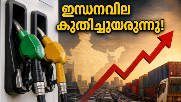 ഇന്ധനവില വർധനവ്: സാധാരണക്കാരെ ബാധിക്കുന്നത് എങ്ങനെ?