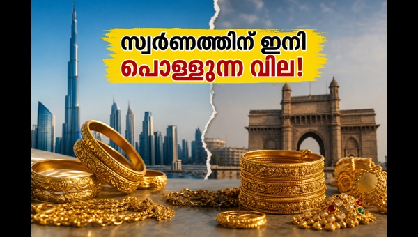 സ്വർണവില വർധന: സാധാരണക്കാരെ ബാധിക്കുന്നതെങ്ങനെ?
