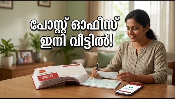 പോസ്റ്റ് ഓഫീസ് സേവനങ്ങൾ ഇനി ഓൺലൈനായി ലഭ്യമാകും പോസ്റ്റ് ഓഫീസ് സേവനങ്ങൾ ഇനി ഓൺലൈനായി ലഭ്യമാകും