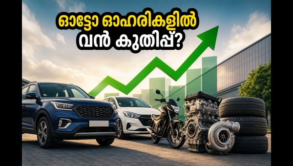 ഓട്ടോ ഓഹരികൾ: ഇന്ന് വിപണിയിൽ ശ്രദ്ധിക്കേണ്ടവ