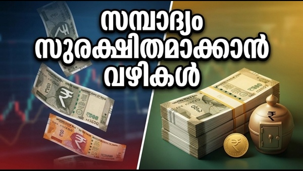രൂപയുടെ മൂല്യം ഇടിയുന്നു; സമ്പാദ്യം സുരക്ഷിതമാക്കാം