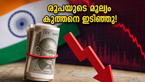 ഓഹരി വിപണി തകർച്ച: രൂപയുടെ മൂല്യം ഇടിഞ്ഞു ഓഹരി വിപണി തകർച്ച: രൂപയുടെ മൂല്യം ഇടിഞ്ഞു