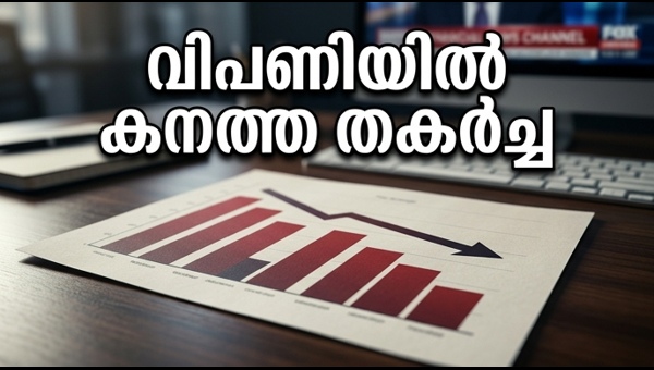 വിപണിയിൽ കനത്ത ഇടിവ്; നിക്ഷേപകർ ആശങ്കയിൽ