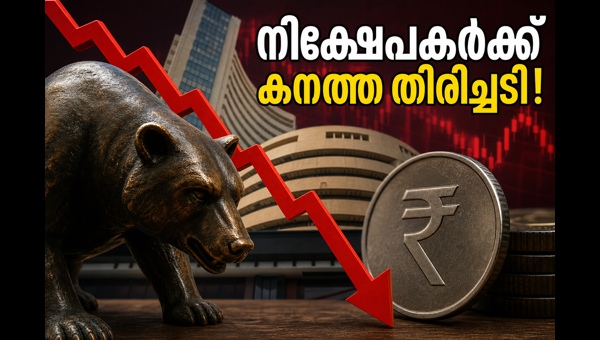 ഓഹരി വിപണി തകർച്ച: നിക്ഷേപകർക്ക് കനത്ത തിരിച്ചടി