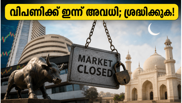 ഓഹരി വിപണി അവധി: വെള്ളിയാഴ്ചത്തെ പ്രധാന സൂചനകൾ ഓഹരി വിപണി അവധി: വെള്ളിയാഴ്ചത്തെ പ്രധാന സൂചനകൾ