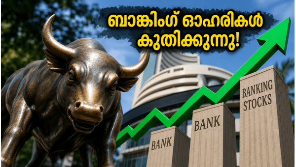 ബാങ്കിംഗ് കരുത്തിൽ നിഫ്റ്റിക്ക് വൻ കുതിപ്പ് ബാങ്കിംഗ് കരുത്തിൽ നിഫ്റ്റിക്ക് വൻ കുതിപ്പ്