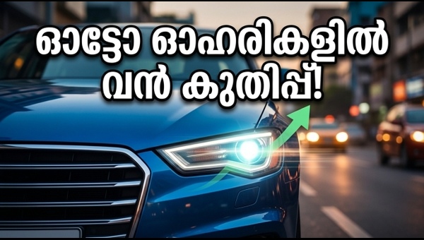 ഓഹരി വിപണി: ഓട്ടോ സെക്ടറിൽ വൻ മുന്നേറ്റം