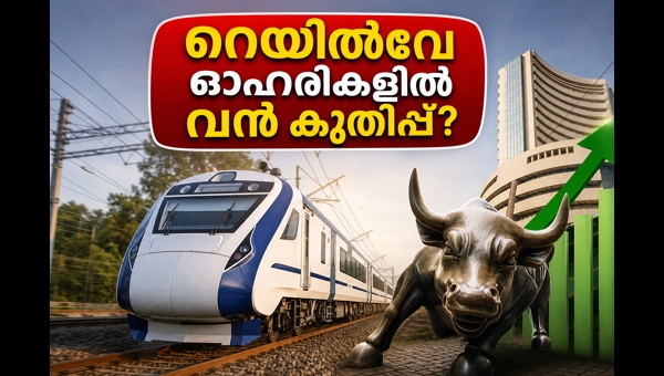 ഐആർഎഫ്സി ലാഭം: റെയിൽവേ ഓഹരികളിൽ വൻ കുതിപ്പ്