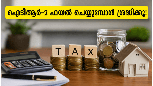 ഐടിആർ-2 ഫയലിംഗ്: പിഴ ഒഴിവാക്കാൻ ശ്രദ്ധിക്കേണ്ട കാര്യങ്ങൾ ഐടിആർ-2 ഫയലിംഗ്: പിഴ ഒഴിവാക്കാൻ ശ്രദ്ധിക്കേണ്ട കാര്യങ്ങൾ