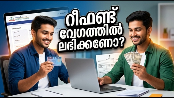 ആദായനികുതി റിട്ടേൺ: റീഫണ്ട് വേഗത്തിലാക്കാൻ ഈ രേഖകൾ