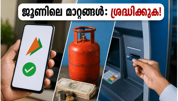 സാമ്പത്തിക മാറ്റങ്ങൾ: ജൂൺ മാസത്തെ പ്രധാന അപ്‌ഡേറ്റുകൾ