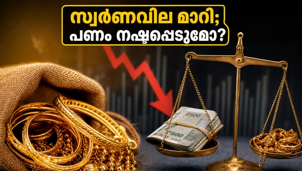സ്വർണവില മാറ്റം: കെഎസ്എഫ്ഇ ഇടപാടുകാർ ശ്രദ്ധിക്കാൻ