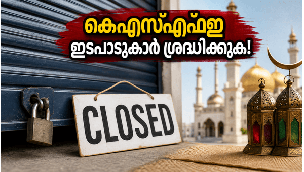 കെഎസ്എഫ്ഇ അവധി: മെയ് 27, 28 തീയതികളിൽ ശ്രദ്ധിക്കുക