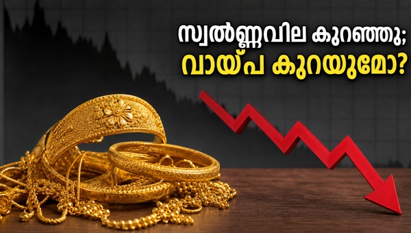 കെഎസ്എഫ്ഇ സ്വർണ്ണ വായ്പ: വിലയിടിവ് ബാധിക്കുമോ? കെഎസ്എഫ്ഇ സ്വർണ്ണ വായ്പ: വിലയിടിവ് ബാധിക്കുമോ?