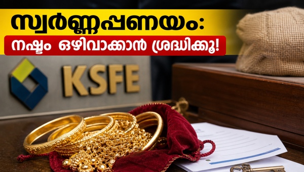 കെ.എസ്.എഫ്.ഇ സ്വർണ്ണപ്പണയം: വായ്പക്കാർ അറിയേണ്ട കാര്യങ്ങൾ