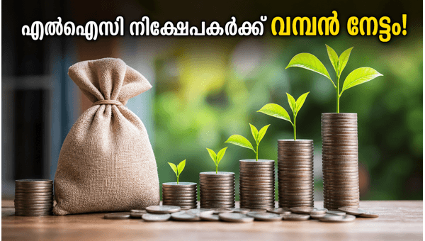 എൽഐസി ബോണസ് ഓഹരി: നിക്ഷേപകർ അറിയേണ്ട കാര്യങ്ങൾ എൽഐസി ബോണസ് ഓഹരി: നിക്ഷേപകർ അറിയേണ്ട കാര്യങ്ങൾ