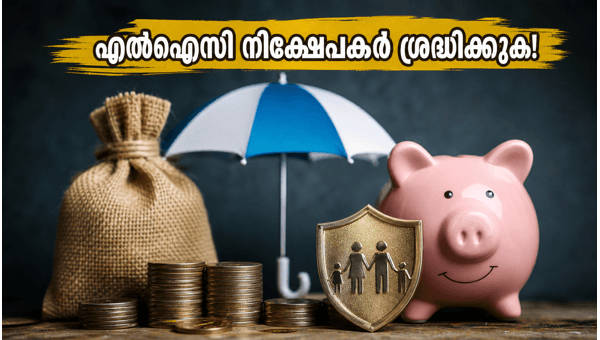 എൽഐസി ബോണസ് ഓഹരി: നിക്ഷേപകർ അറിയേണ്ട കാര്യങ്ങൾ എൽഐസി ബോണസ് ഓഹരി: നിക്ഷേപകർ അറിയേണ്ട കാര്യങ്ങൾ