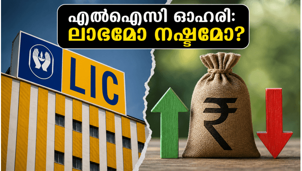 എൽഐസി ഓഹരി വിൽപന: നിക്ഷേപകർ അറിയേണ്ടത് എൽഐസി ഓഹരി വിൽപന: നിക്ഷേപകർ അറിയേണ്ടത്