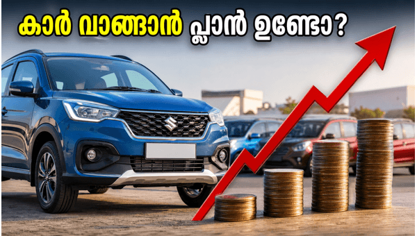 മാരുതി കാറുകൾക്ക് വില കൂടുന്നു; അറിയേണ്ടതെല്ലാം മാരുതി കാറുകൾക്ക് വില കൂടുന്നു; അറിയേണ്ടതെല്ലാം