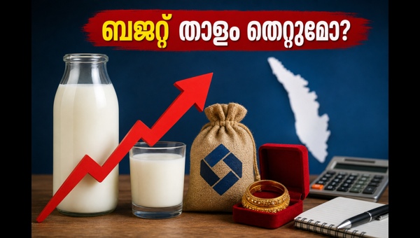 മിൽമ പാൽ വില വർധനവ്: ബജറ്റ് സുരക്ഷിതമാക്കാം