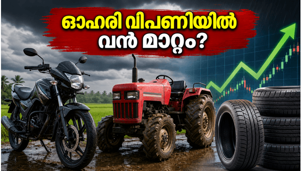 ഓട്ടോ ഓഹരികൾ: കാലവർഷം നൽകുന്ന വൻ അവസരം ഓട്ടോ ഓഹരികൾ: കാലവർഷം നൽകുന്ന വൻ അവസരം