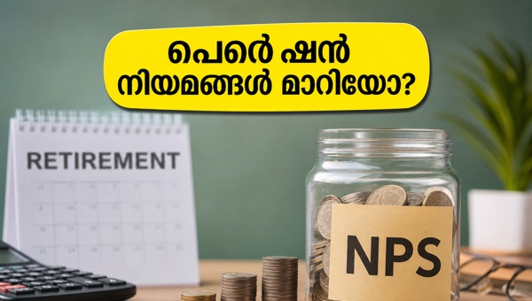 എൻപിഎസ് റിട്ടയർമെന്റ് ഇൻകം സ്കീം: പുതിയ മാറ്റങ്ങൾ