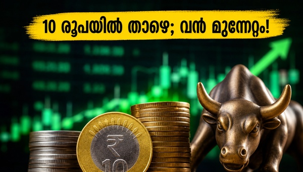 10 രൂപയിൽ താഴെയുള്ള ഓഹരികളിൽ വൻ മുന്നേറ്റം