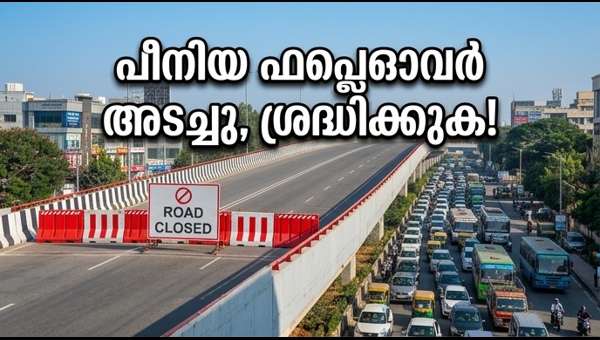 പീനിയ ഫ്ലൈഓവർ അടച്ചു: യാത്രക്കാർ ശ്രദ്ധിക്കുക