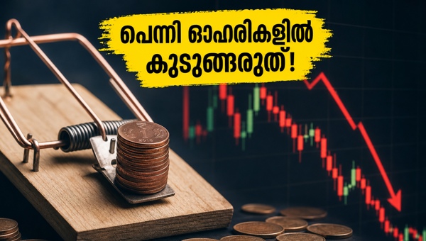 പെന്നി ഓഹരികളിലെ വൻ കുതിപ്പ്: ശ്രദ്ധിക്കുക! പെന്നി ഓഹരികളിലെ വൻ കുതിപ്പ്: ശ്രദ്ധിക്കുക!