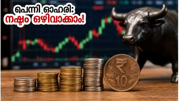 10 രൂപയിൽ താഴെയുള്ള ഓഹരികൾ: ശ്രദ്ധിക്കേണ്ട കാര്യങ്ങൾ 10 രൂപയിൽ താഴെയുള്ള ഓഹരികൾ: ശ്രദ്ധിക്കേണ്ട കാര്യങ്ങൾ