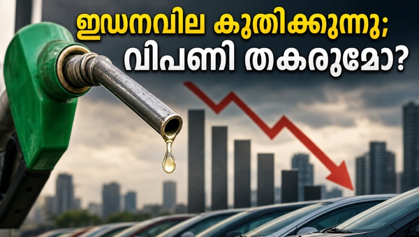 ഇന്ധനവില വർധന: വാഹന വിപണിയിൽ ആശങ്ക ഇന്ധനവില വർധന: വാഹന വിപണിയിൽ ആശങ്ക