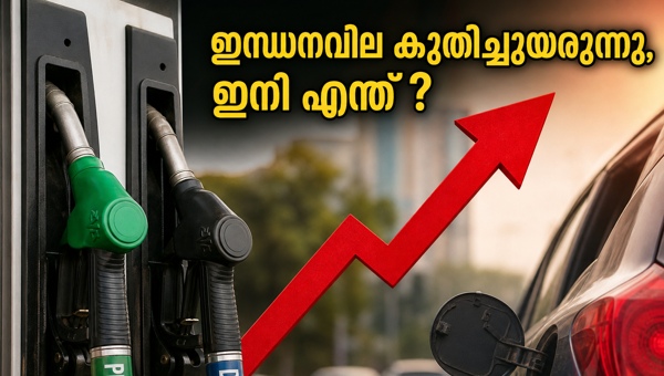 ഇന്ധനവില വർധനവ്: സാധാരണക്കാരന്റെ ബജറ്റ് പ്രതിസന്ധിയിൽ