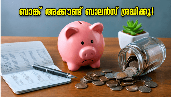PMJJBY, PMSBY പുതുക്കൽ: അക്കൗണ്ടിൽ പണം സൂക്ഷിക്കണം PMJJBY, PMSBY പുതുക്കൽ: അക്കൗണ്ടിൽ പണം സൂക്ഷിക്കണം