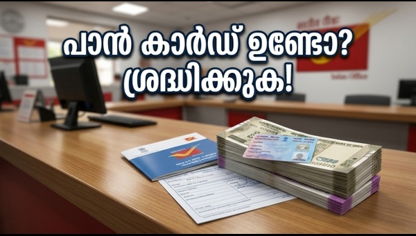 പോസ്റ്റ് ഓഫീസ് നിക്ഷേപം: പാൻ കാർഡ് നിർബന്ധം