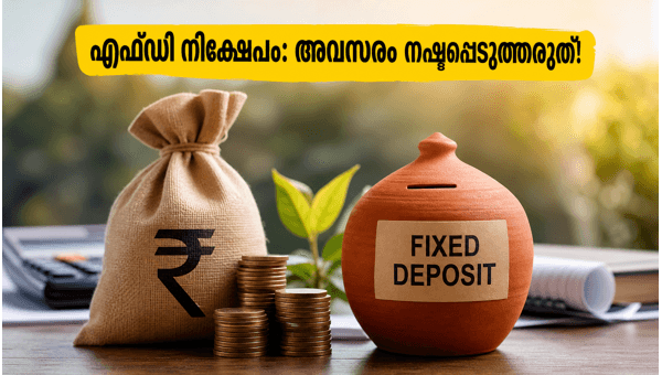 എഫ്ഡി നിക്ഷേപം: പലിശ നിരക്ക് കുറയുന്നതിന് മുൻപ് ശ്രദ്ധിക്കുക എഫ്ഡി നിക്ഷേപം: പലിശ നിരക്ക് കുറയുന്നതിന് മുൻപ് ശ്രദ്ധിക്കുക